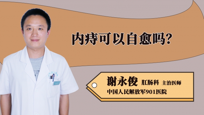 內(nèi)痔可以自愈嗎？