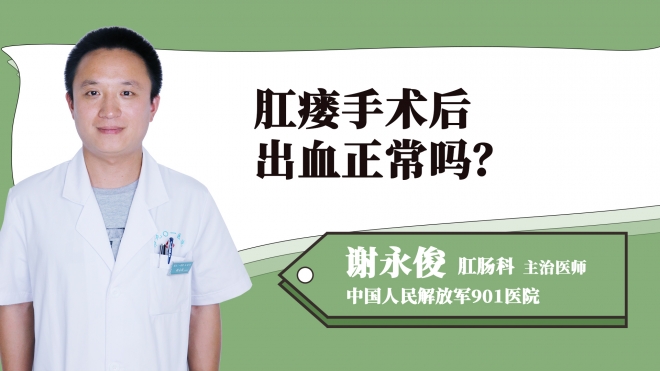 肛瘺手術(shù)后出血正常嗎？