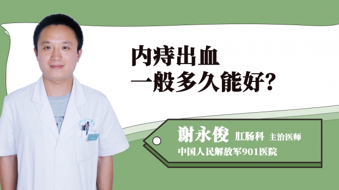 內(nèi)痔出血一般多久能好？