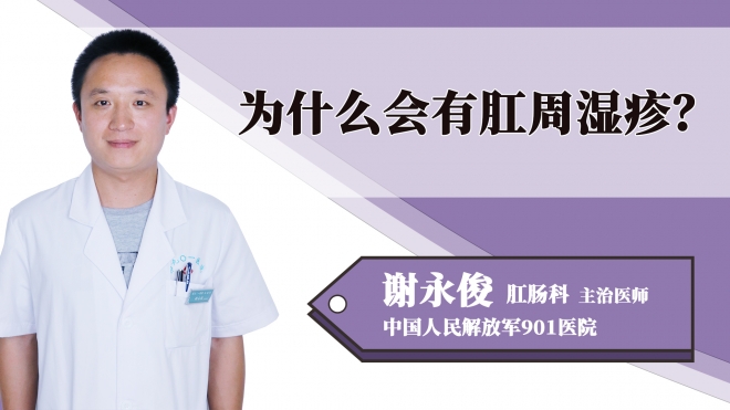 為什么會(huì)有肛周濕疹？