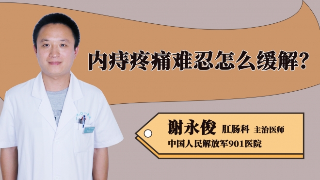 內(nèi)痔疼痛難忍怎么緩解？