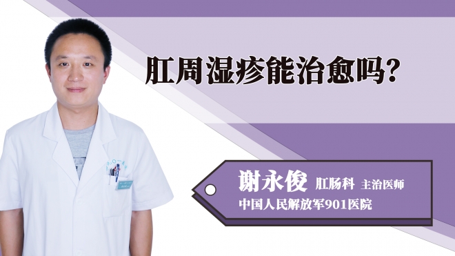 肛周濕疹能治愈嗎？