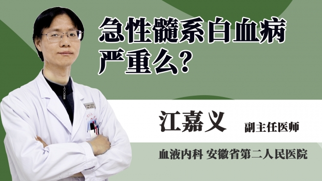 急性髓系白血病嚴(yán)重么?