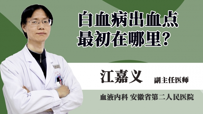 白血病出血點(diǎn)最初在哪里?