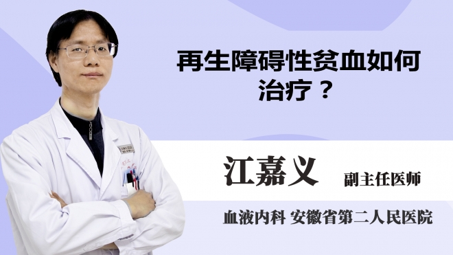 再生障礙性貧血如何治療?