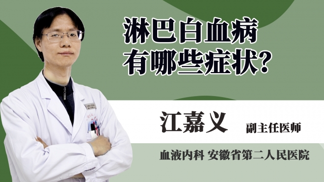 淋巴白血病有哪些癥狀?