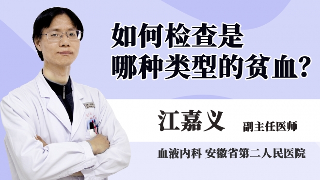 如何檢查是哪種類型的貧血？