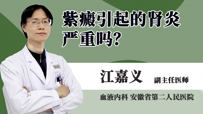 紫癜引起的腎炎嚴(yán)重嗎?