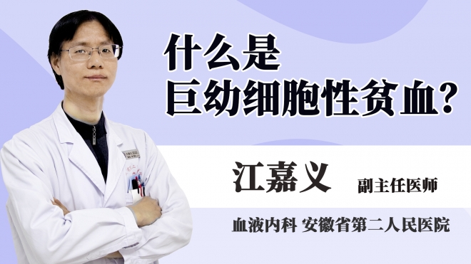 什么是巨幼細(xì)胞性貧血？