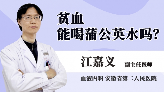 貧血能喝蒲公英水嗎?