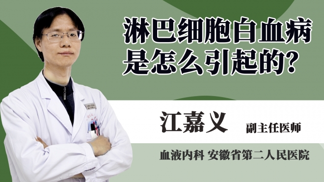 淋巴細(xì)胞白血病是怎么引起的?