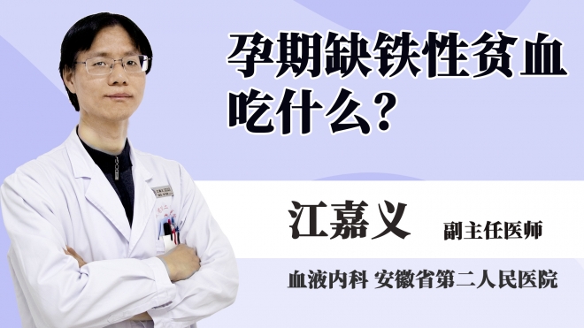 孕期缺鐵性貧血吃什么？