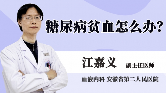 糖尿病貧血怎么辦?