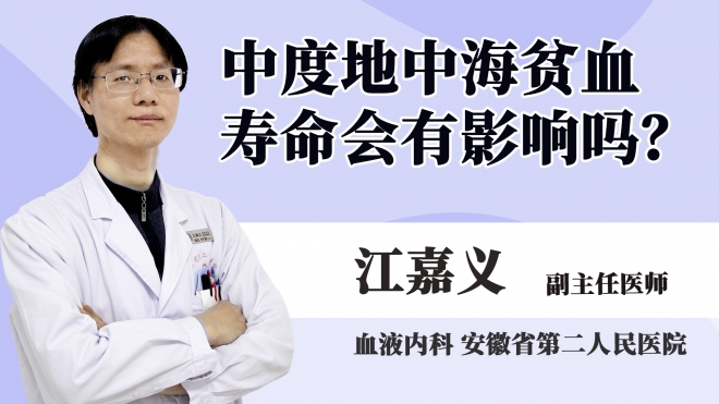 中度地中海貧血壽命會有影響嗎？