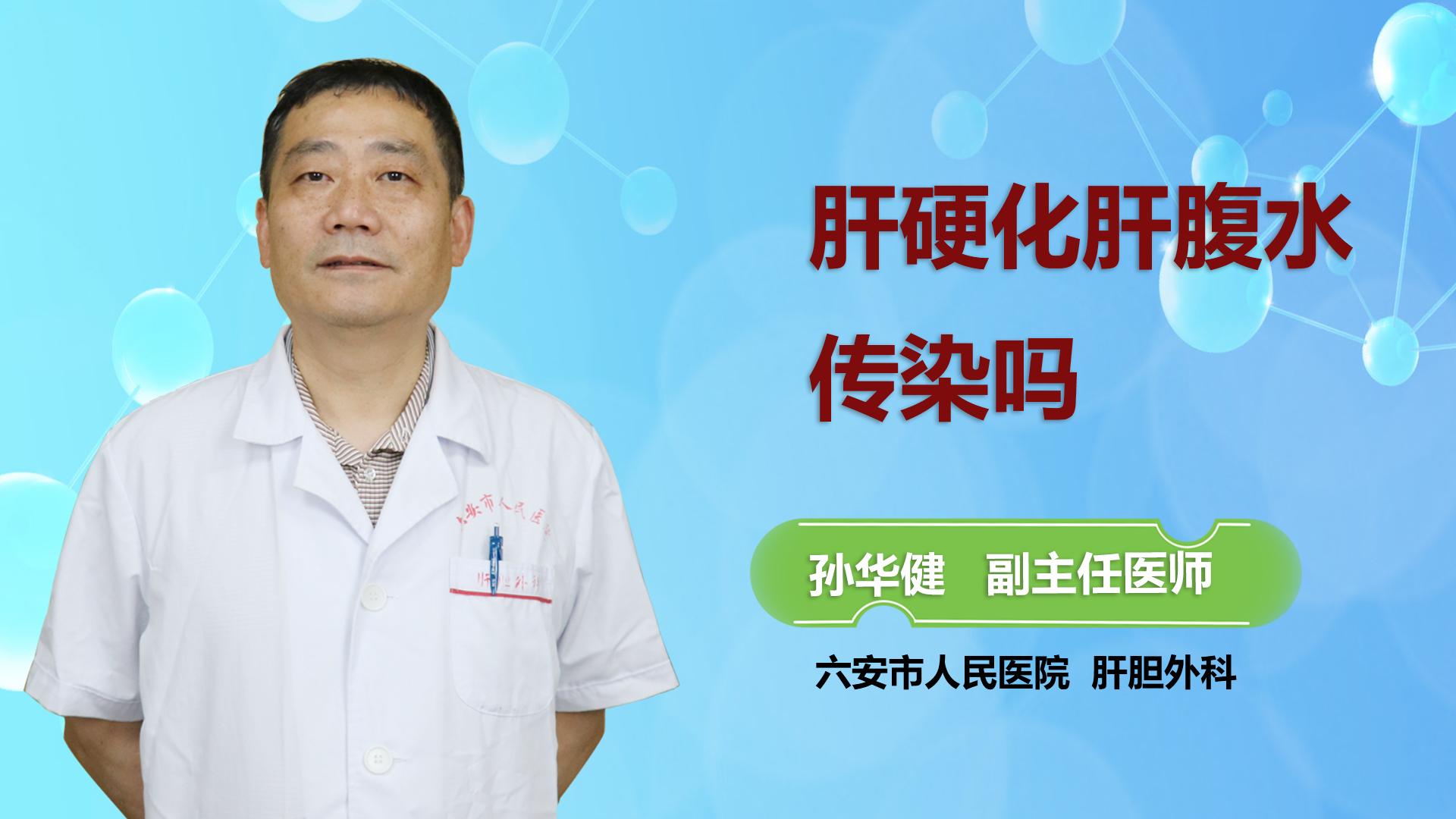 肝硬化肝腹水傳染嗎？