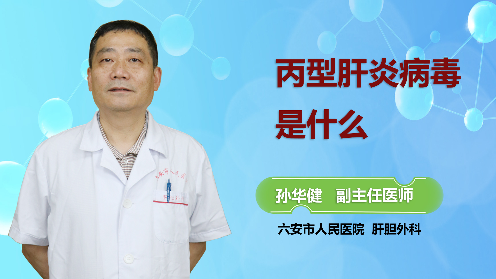 丙型肝炎病毒是什么？