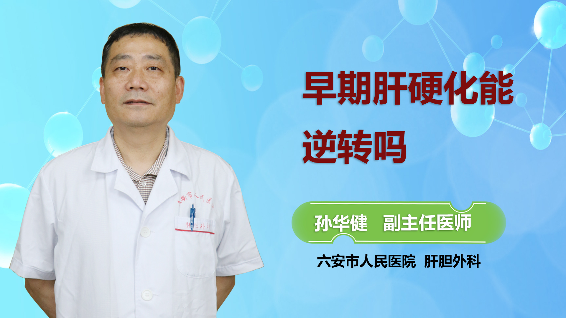 早期肝硬化能逆轉(zhuǎn)嗎？