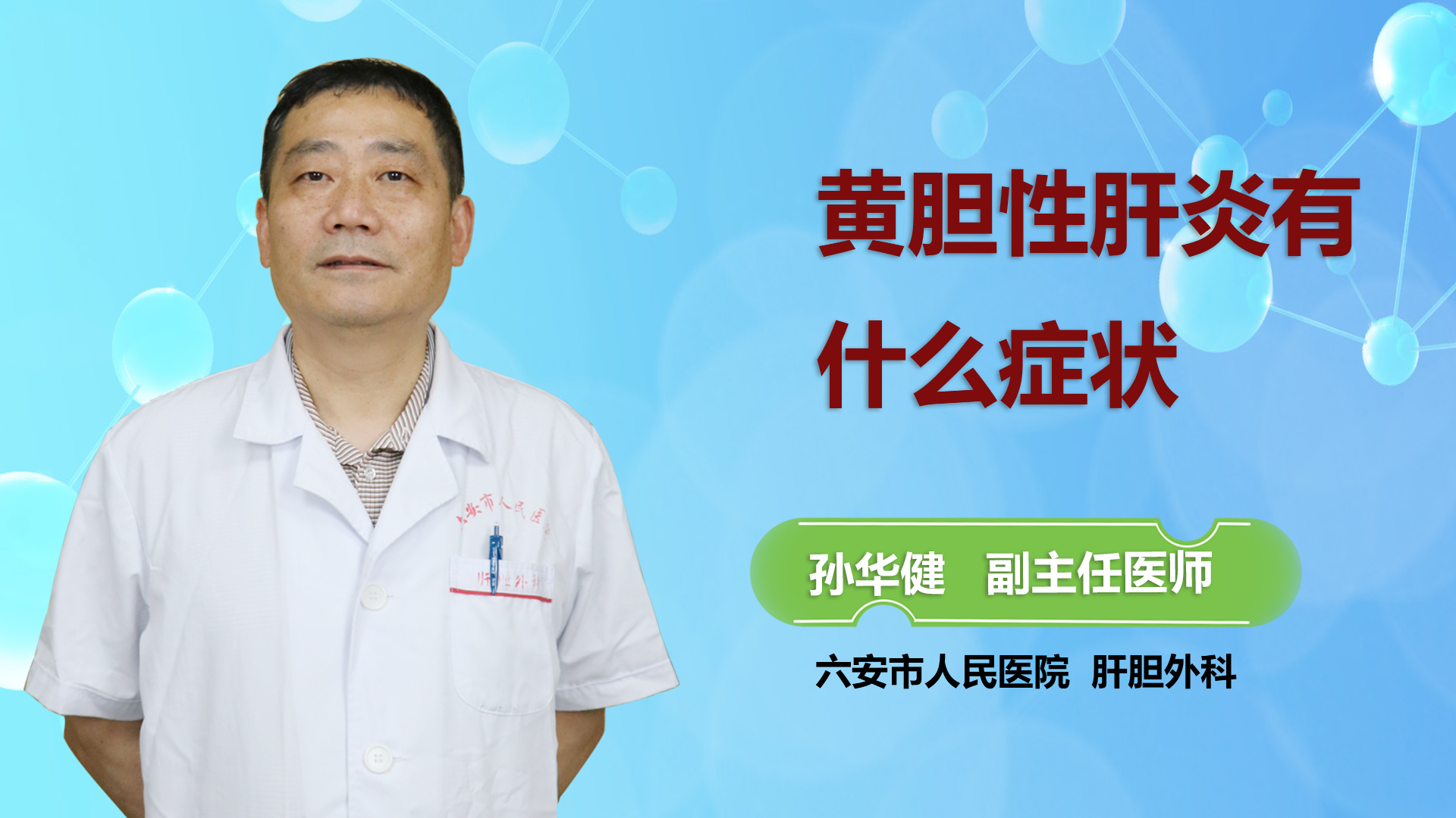 黃疸性肝炎有什么癥狀？