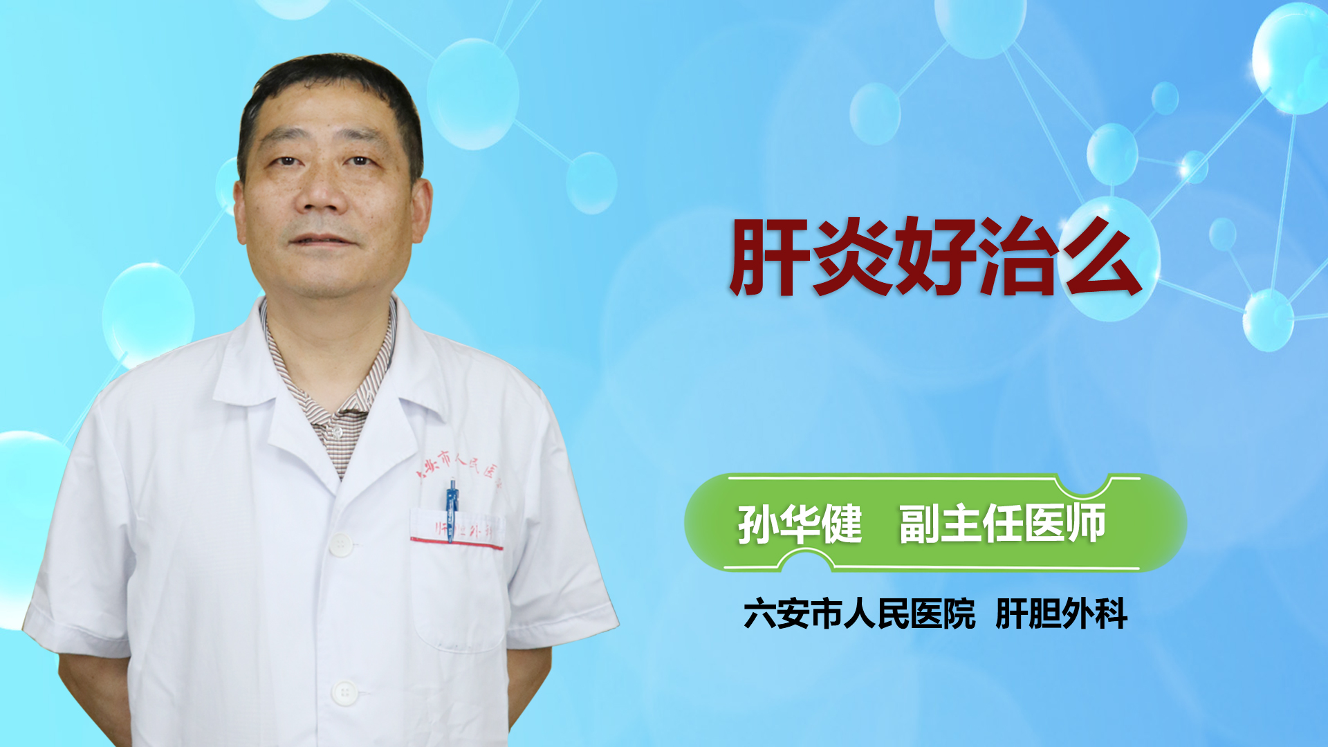 肝炎好治嗎？