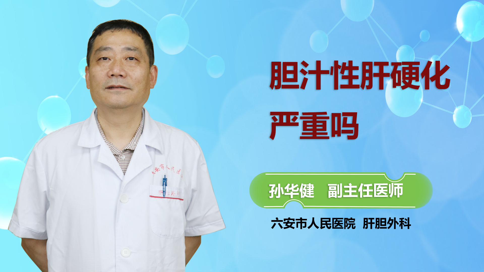 膽汁性肝硬化嚴(yán)重嗎？