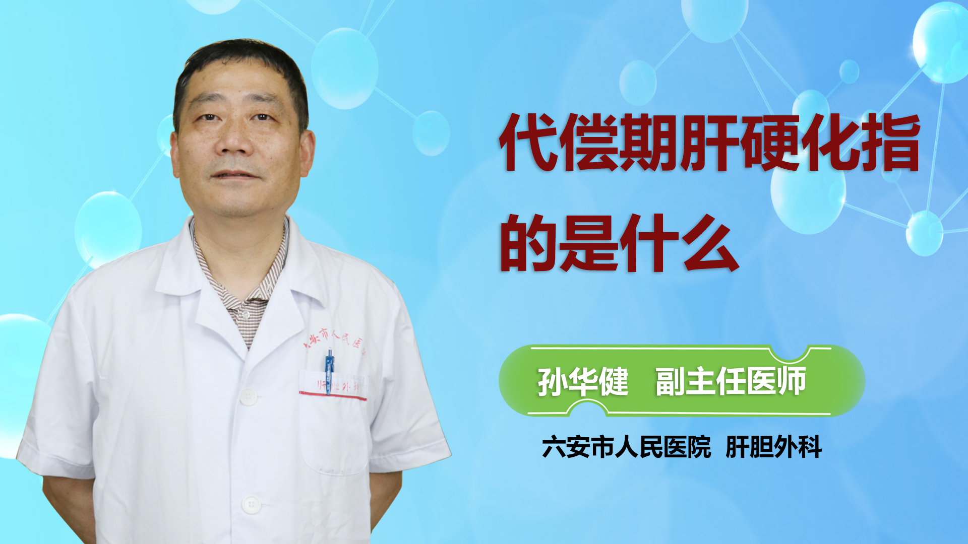 代償期肝硬化指的是什么？