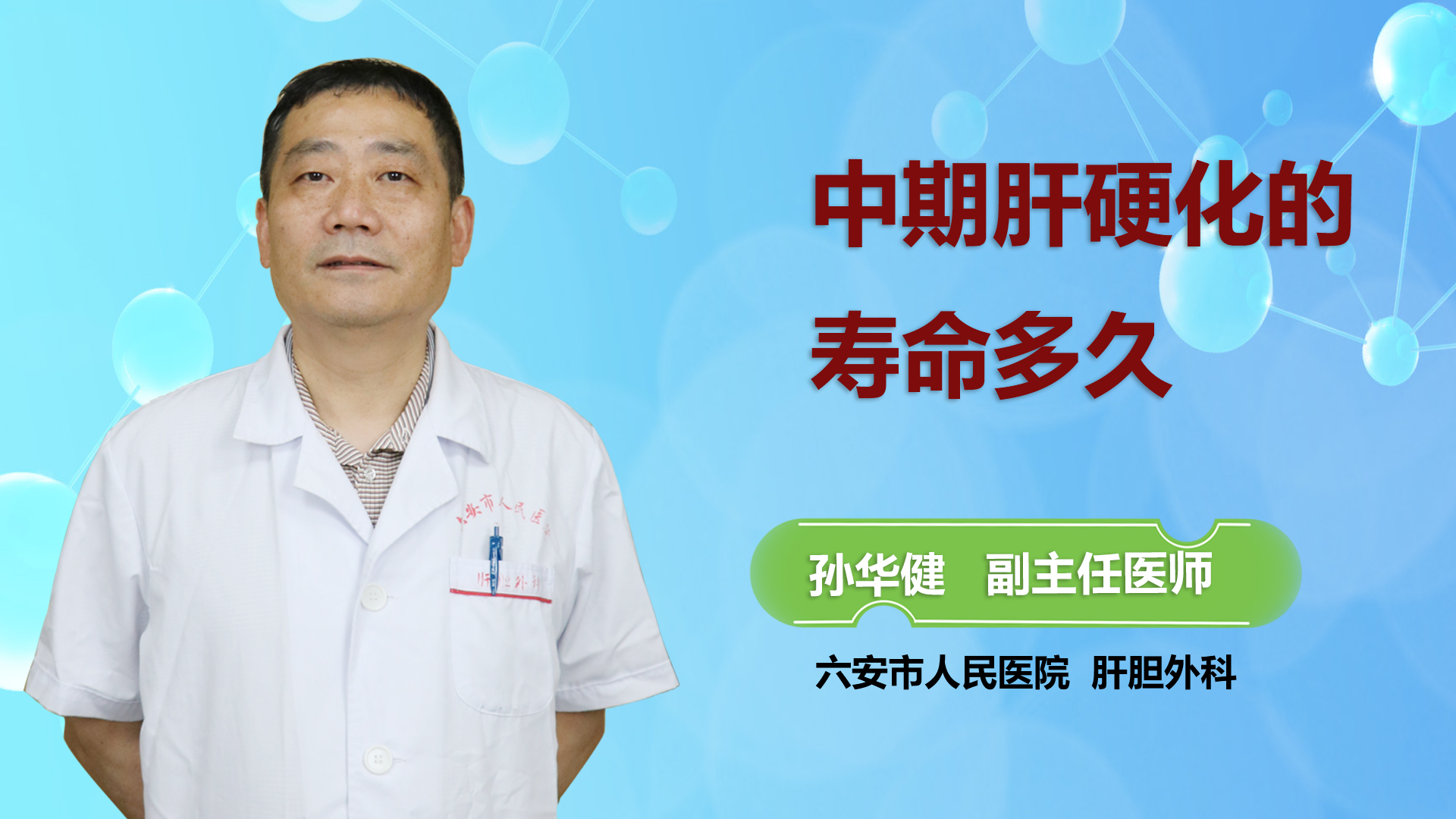 中期肝硬化的壽命多久？