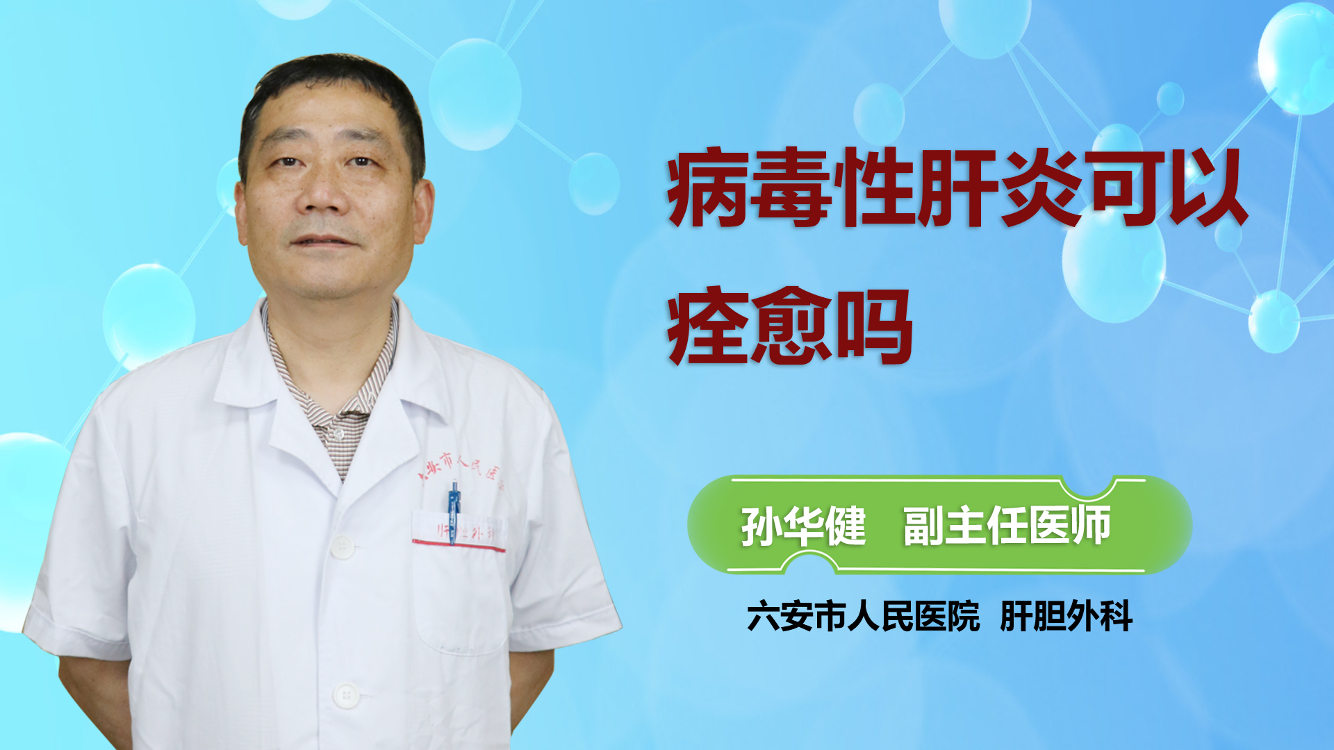 病毒性肝炎可以痊愈嗎?