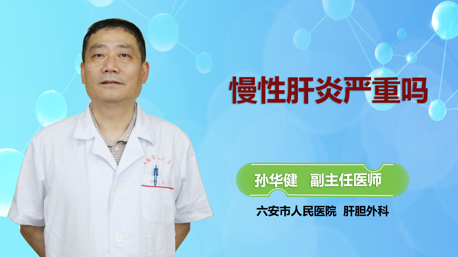 慢性肝炎嚴(yán)重嗎？