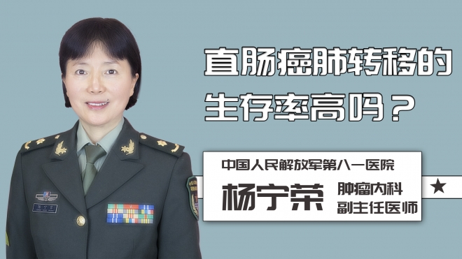 直腸癌肺轉(zhuǎn)移的生存率高嗎？