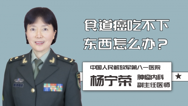 食道癌吃不下東西怎么辦？