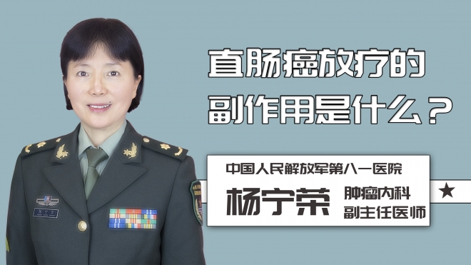 直腸癌放療的副作用是什么？