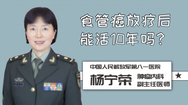 食管癌放療后能活10年嗎？