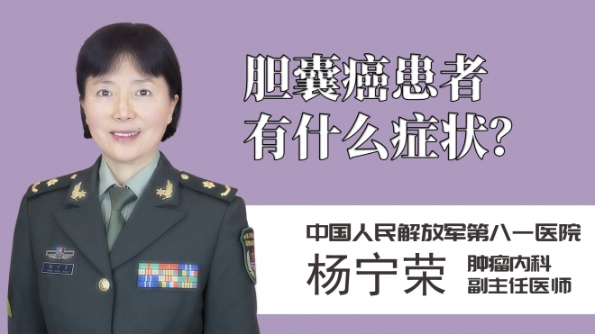 膽囊癌患者有什么癥狀？