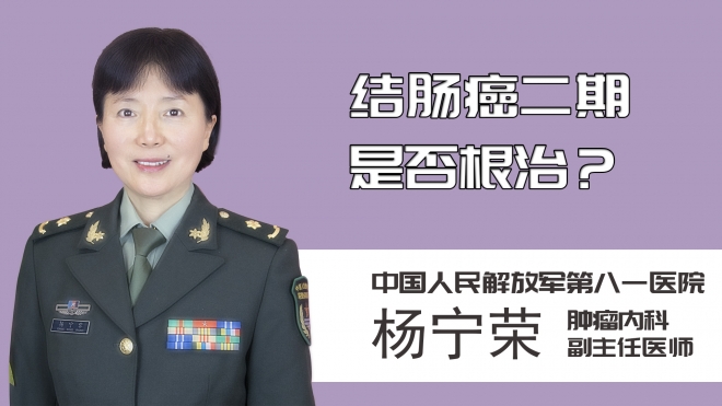 結(jié)腸癌二期是否根治？