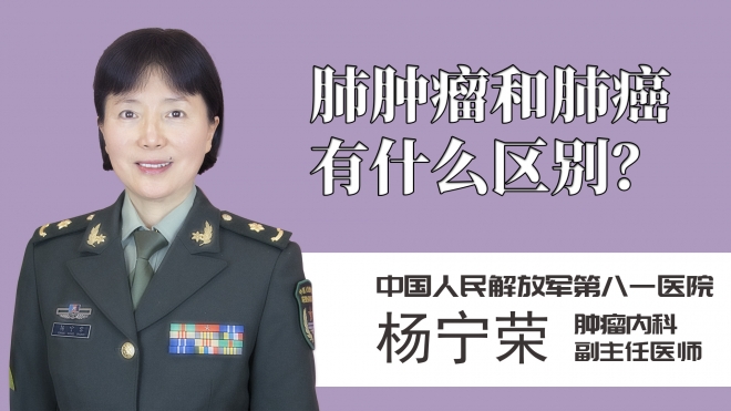 肺腫瘤和肺癌有什么區(qū)別？