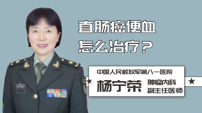 直腸癌便血怎么治療？