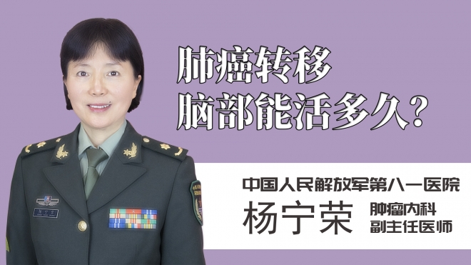 肺癌轉移腦部能活多久？