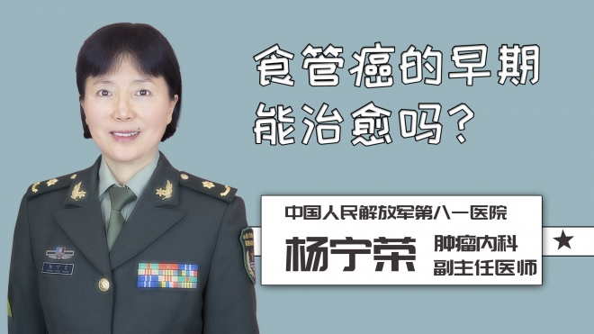 食管癌的早期能治愈嗎？