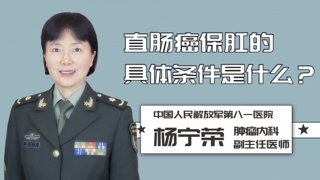 直腸癌保肛的具體條件是什么？