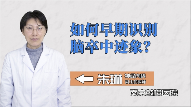 如何早期識別腦卒中跡象？