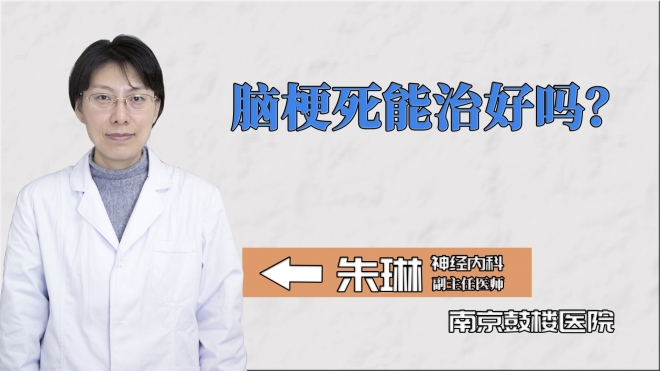 腦梗死能治好嗎？