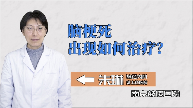 腦梗死出現(xiàn)如何治療？