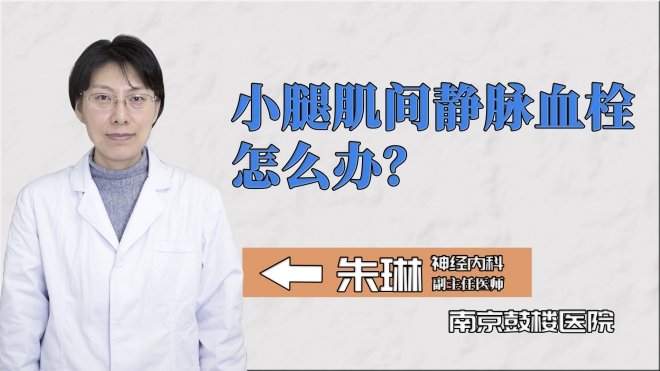 小腿肌間靜脈血栓怎么辦？