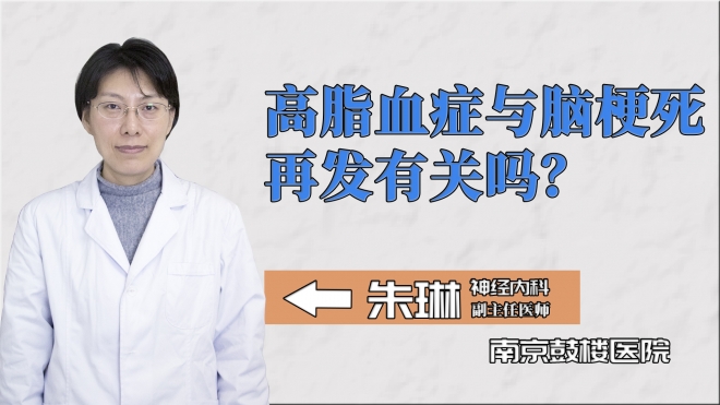 高脂血癥與腦梗死再發(fā)有關(guān)嗎？