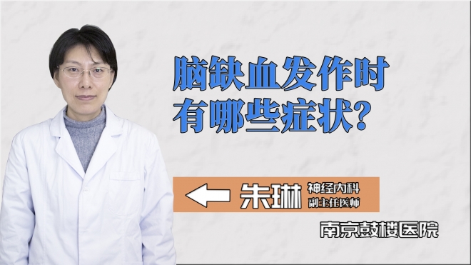 腦缺血發(fā)作時有哪些癥狀？