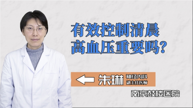 有效控制清晨高血壓重要嗎？