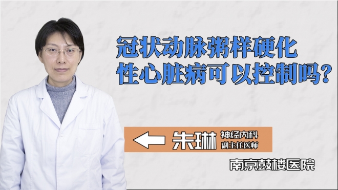 冠狀動(dòng)脈粥樣硬化性心臟病可以控制嗎？