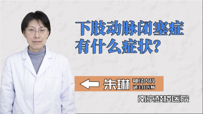 下肢動(dòng)脈閉塞癥有什么癥狀？