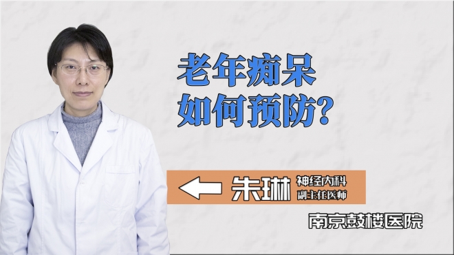 老年癡呆如何預(yù)防？
