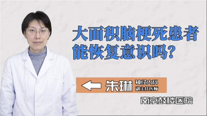 大面積腦梗死患者能恢復(fù)意識嗎？